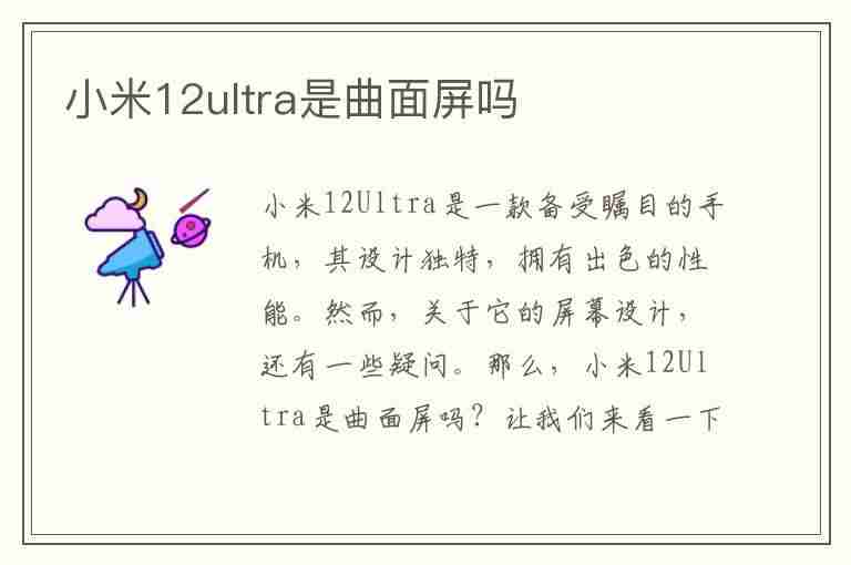 小米12ultra是曲面屏吗(小米12ultra外观)